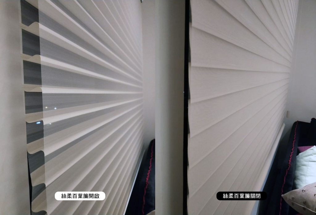 橫式柔紗簾開啟與關閉。兩層紗間是布簾片以S型連接，透過兩層紗的高低控制，拉動中間布片產生不同角度的偏斜與遮蔽。