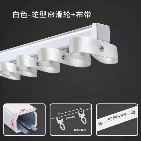 波浪軌，提供給蛇型簾或稱波浪窗簾使用