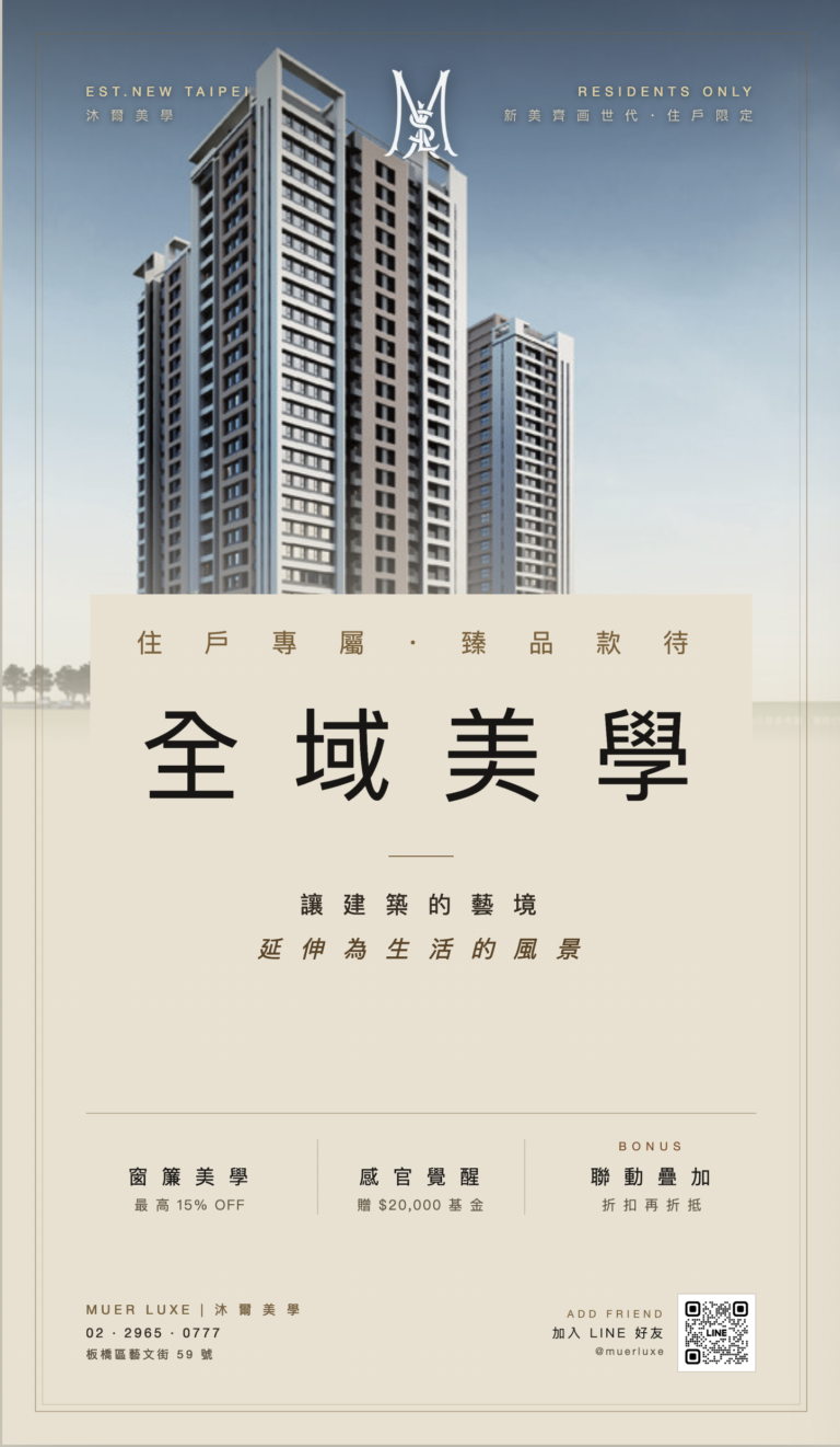 板橋新成屋窗簾與影音整合方案——MUER LUXE SAVOIR 沐爾美學新美齊畫世代住戶成家禮遇